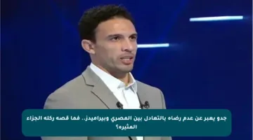 جدو يعبر عن عدم رضاه بالتعادل بين المصري وبيراميدز.. فما قصة ركلة الجزاء المثيرة؟
